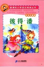 彼得·潘 彩绘注音版