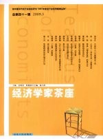 经济学家茶座 2009.3 总第41辑