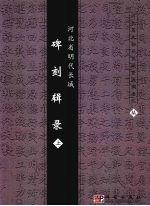 河北省明代长城碑刻辑录 上