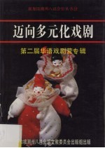 迈向多元化戏剧 第二届华语戏剧营专辑