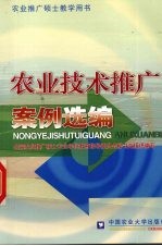 农业技术推广案例选编