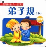 弟子规 下 国学
