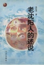 老沈阳人的述说 李虹伟电视片解说词选