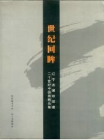 世纪回眸:辽宁省博物馆藏二十世纪中国画精品集