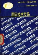 国际技术贸易