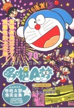 超级爆笑漫画 哆啦A梦 70