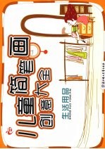 儿童简笔画创意大全:生活用品