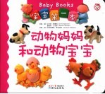 宝宝第一本 动物妈妈和动物宝宝