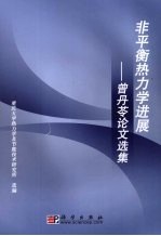 非平衡热力学进展 曾丹苓论文选集