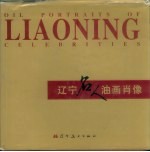 辽宁名人油画肖像