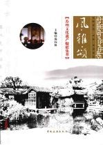风·雅·颂 苏州文化遗产楹联集萃
