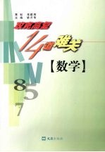 攻克高复14道难关 数学