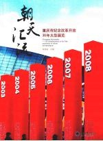 朝天汇流:重庆市纪念改革开放30年大型展览