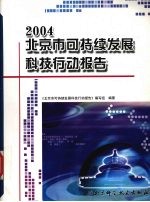 2004北京市可持续发展科技行动报告