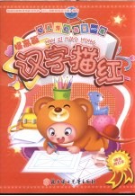 幼儿描红每日练 汉字描红 提高篇