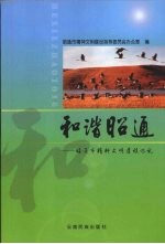 和谐昭通 昭通市精神文明建设巡礼