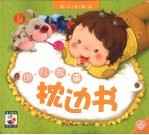 幼儿故事枕边书 秋