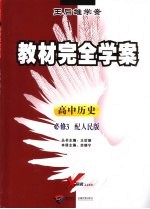 教材完全学案 高中历史 必修3 配人民版