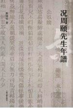 况周颐先生年谱