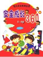 安全成长360° 5-6岁