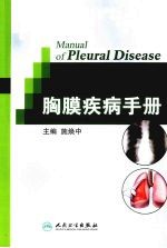 胸膜疾病手册