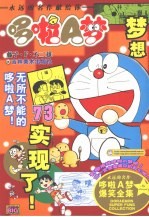 超级爆笑漫画 哆啦A梦 73