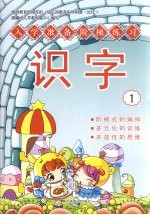入学准备阶梯练习 识字 1