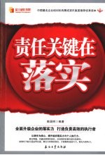 责任关键在于落实