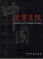 中国辽宁画院 英汉对照