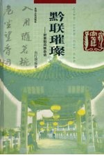 黔联璀璨