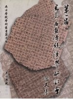 第一届马来西亚传统汉学研讨会论文集