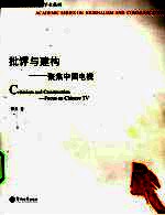 批评与建构 聚焦中国电视