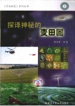 探译神秘的麦田圈