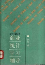 商业统计学习辅导