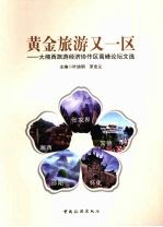 黄金旅游又一区 大湘西旅游经济协作区高峰论坛文选