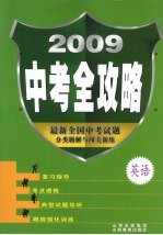 2009中考全攻略 英语
