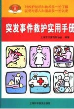 突发事件救护实用手册