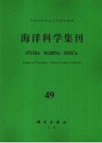 海洋科学集刊 第49集