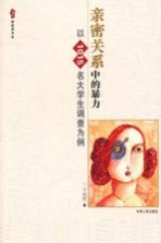 亲密关系中的暴力 以1015名大学生调查为例