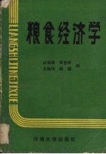 粮食经济学