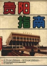 贵阳指南
