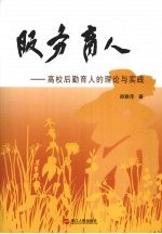 服务育人 高校后勤育人的理论与实践