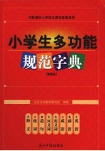 小学生多功能规范字典 插图版