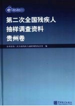 第二次全国残疾人抽样调查资料 贵州卷