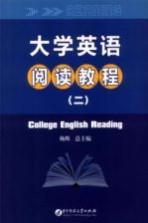 大学英语阅读教程 2