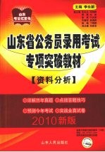 山东省公务员录用考试专项突破教材 资料分析 2010版