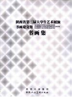 陕西省第二届大学生艺术展演书画论文集 论文集