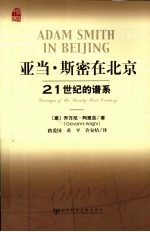 亚当·斯密在北京 21世纪的谱系