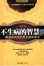不生病的智慧 5 来自佛道武药中的养生保命真法 高僧大德亲授的不传之秘