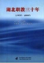 湖北职教三十年 1978-2008